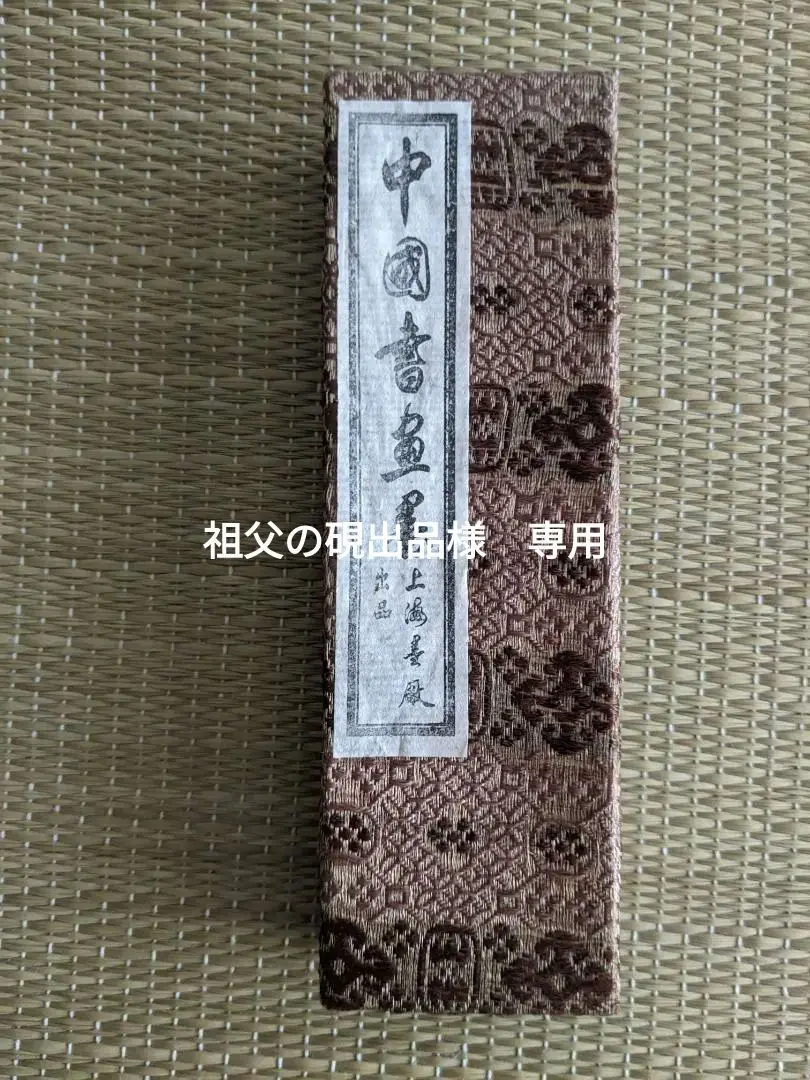書道用墨　指揮如意　上海墨厰出品 2025年最新】指揮如意 墨の人気アイテム - メルカリ