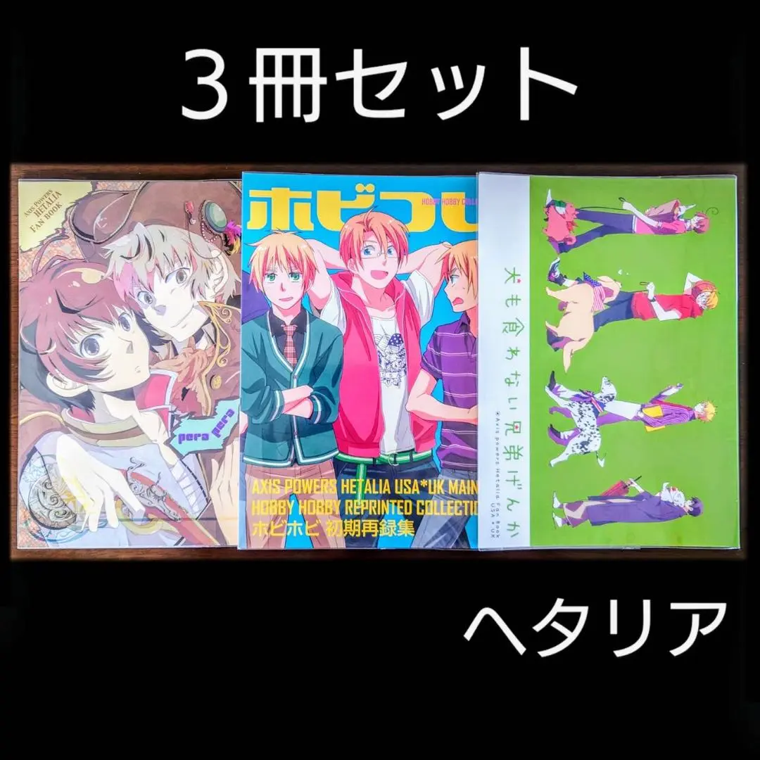 ヘタリア　まとめ売り ヘタリア まとめ売り 全巻セット 18冊 特装版 日丸屋秀和