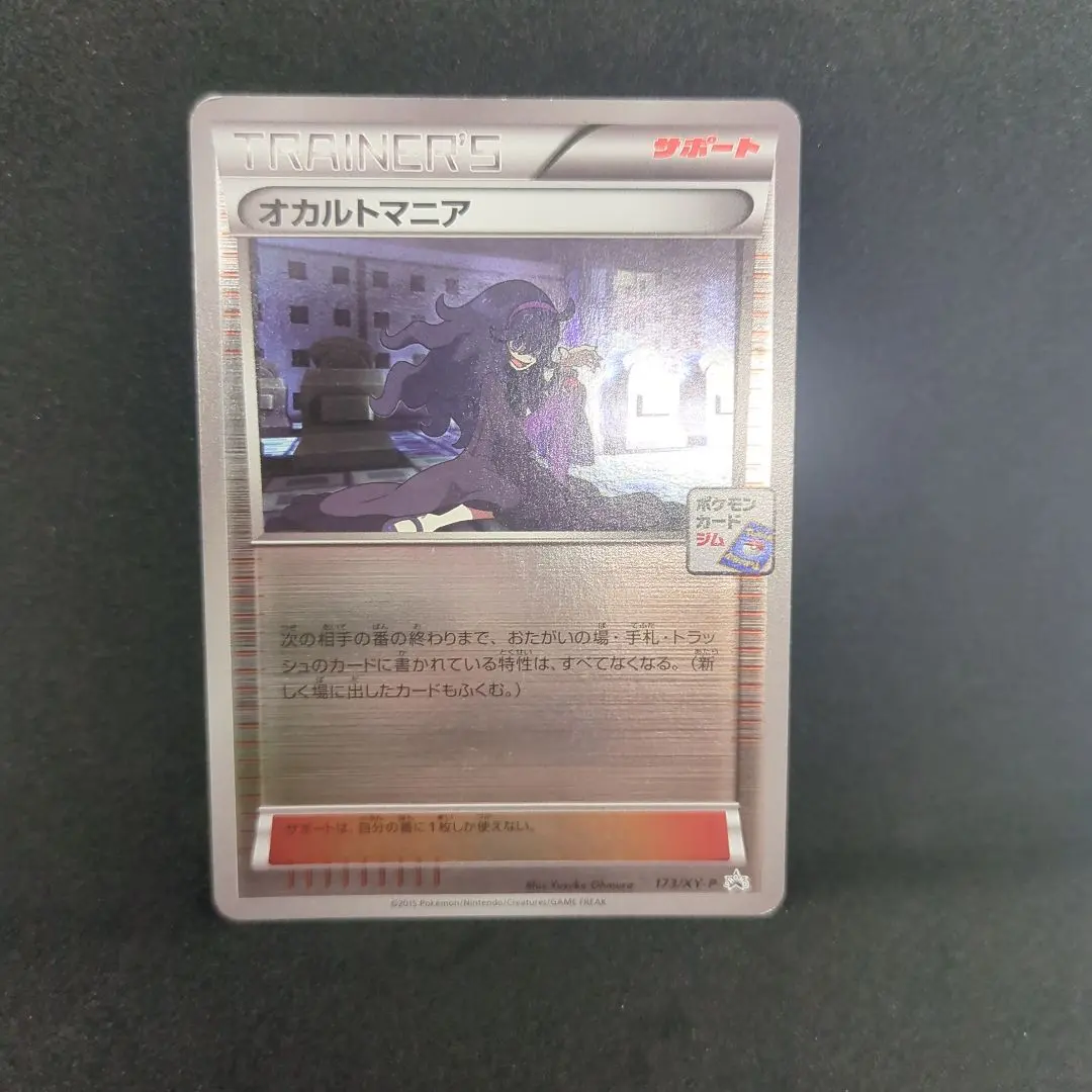 2025年最新】オカルトマニア 173/XY-Pの人気アイテム - メルカリ