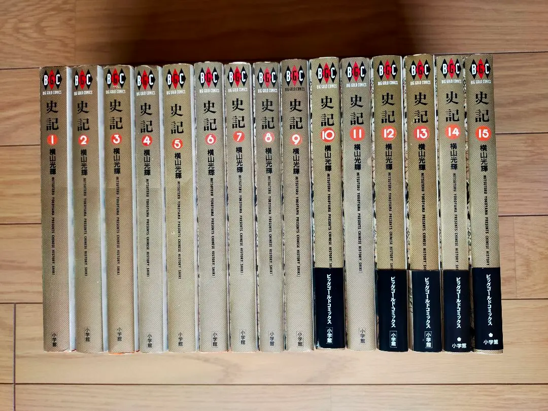 横山光輝『史記』全15巻★完結◎ビッグコミックスゴールド Amazon.co.jp: 史記 コミック 全15巻完結セット (ビッグ