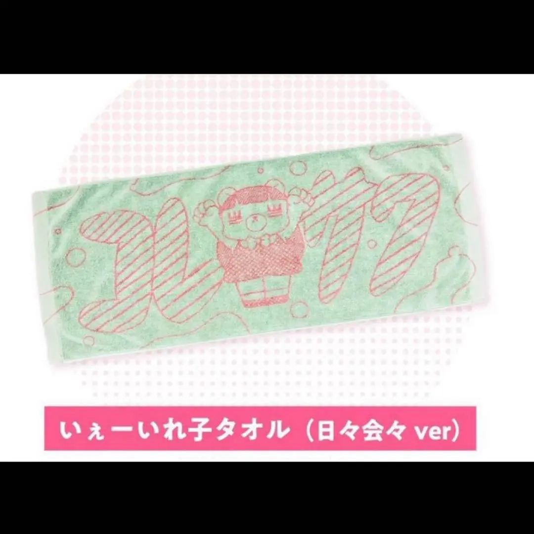 コレサワ　初期ライブタオル コレサワ タオル ピンク | Buyee 通販購入サポートサービス