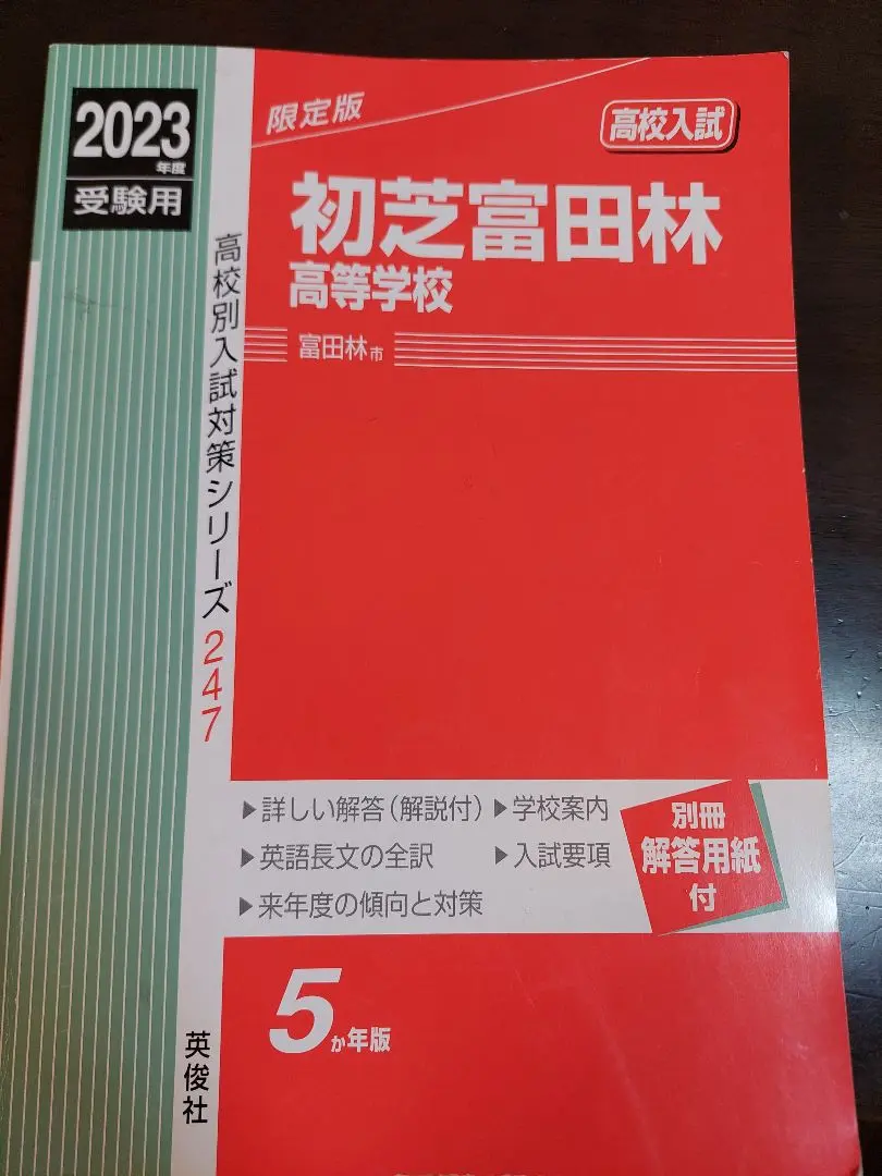 初芝富田林高等学校 2021年度受験用 赤本 247 (高校別入試対策シリーズ) 初芝富田林高等学校 2021年度受験用 赤本 247 (高校別入試対策