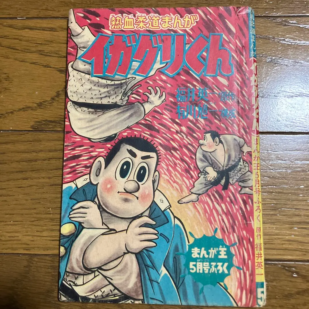 まんが王 1964年5月号 付録新兵分隊 まんが王 1964年5月号 付録新兵分隊