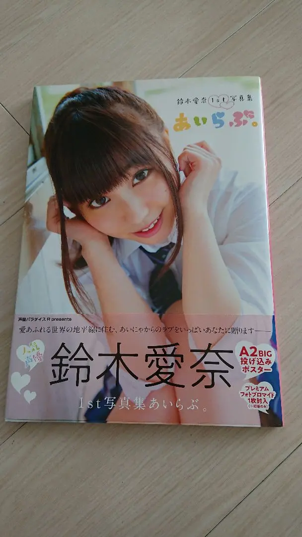 2025年最新】鈴木愛奈1st写真集 あいらぶ。の人気アイテム