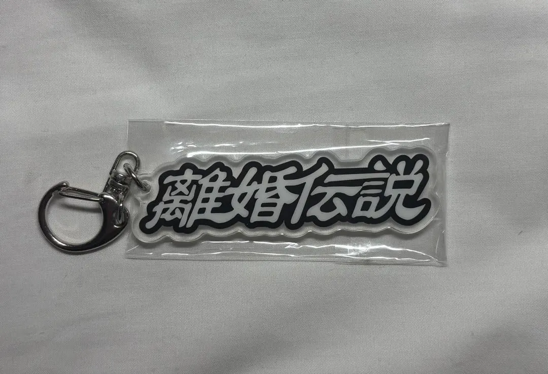 Thumbnail of Divorce Legend Keychain