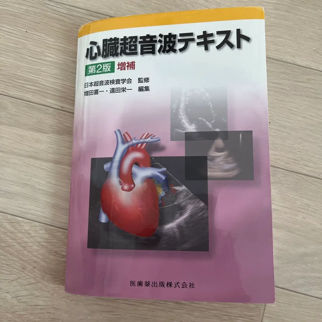 けんけん【裁断済み】　心臓超音波テキスト 第3版 けんけん【裁断済み】 心臓超音波テキスト 第3版 心臓超音波