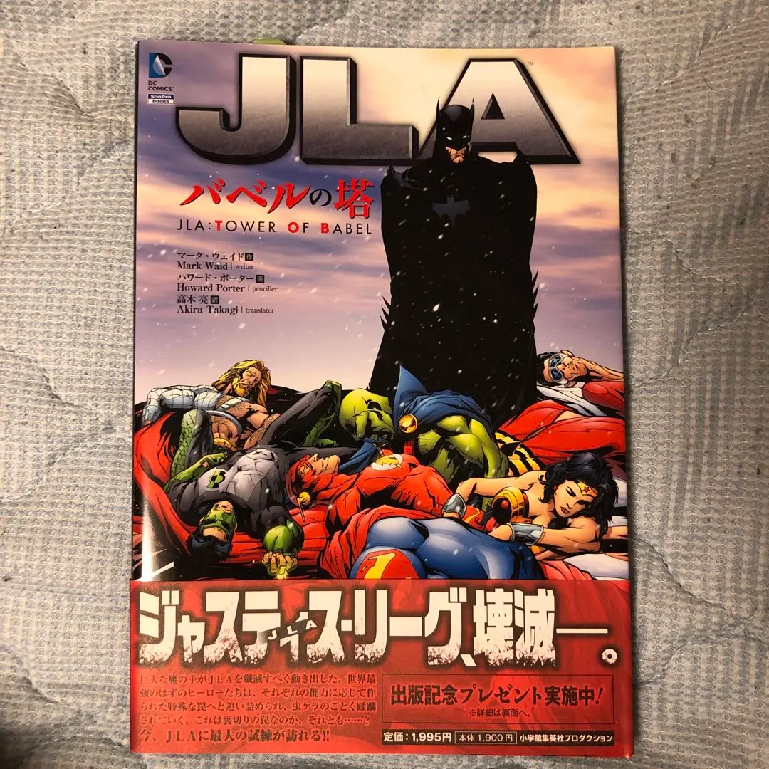 JLA:バベルの塔　、JLA:逆転世界 JLA:逆転世界 (ShoPro Books) | グラント・モリソン, フランク
