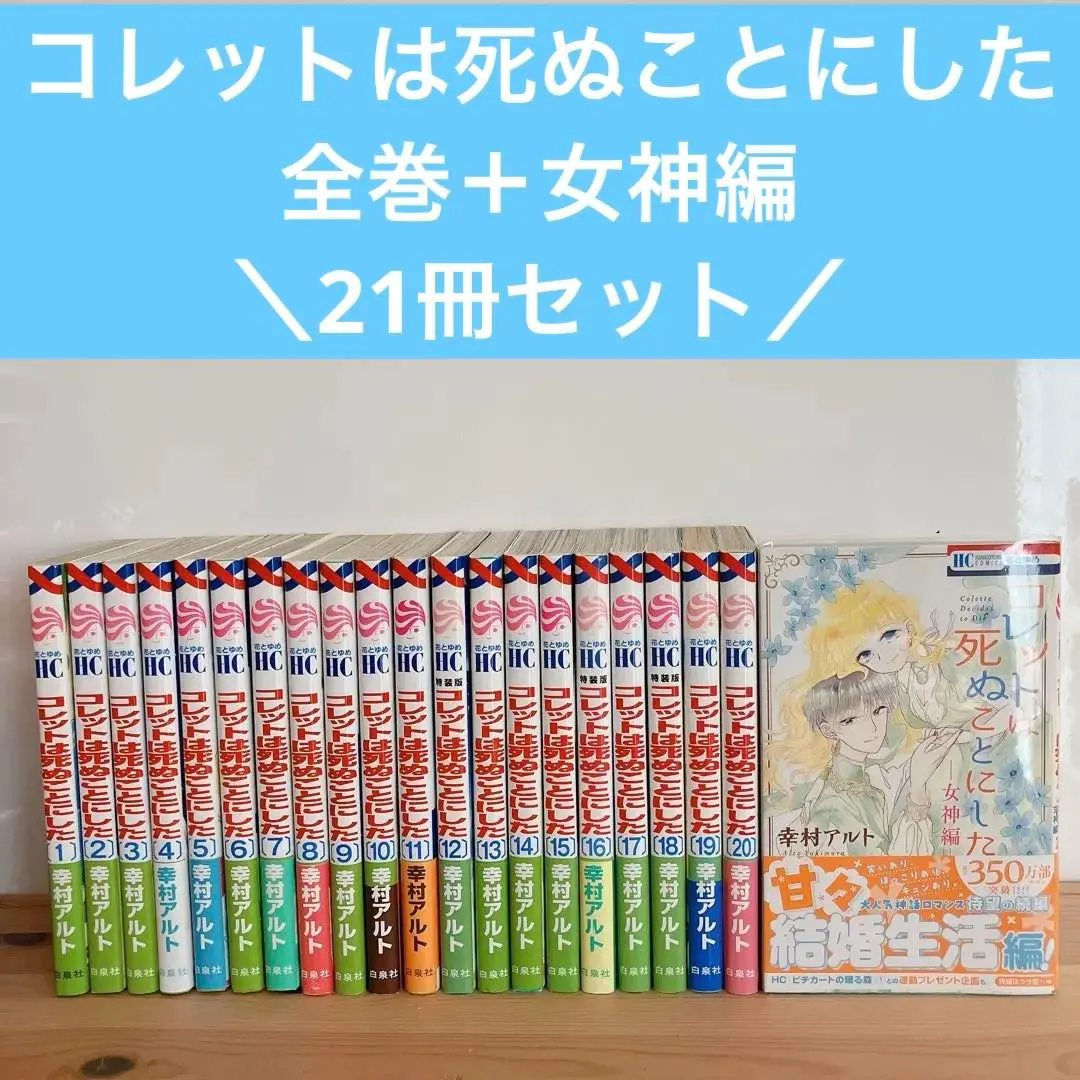 2025年最新】コレットは死ぬことにした 全巻の人気アイテム