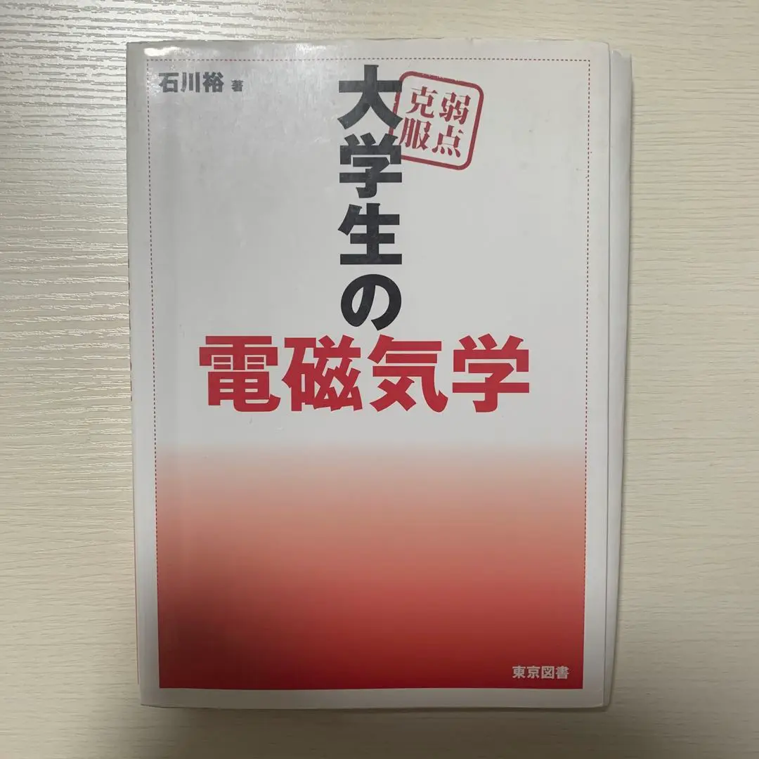 2025年最新】大学生の電磁気学石川裕の人気アイテム - メルカリ