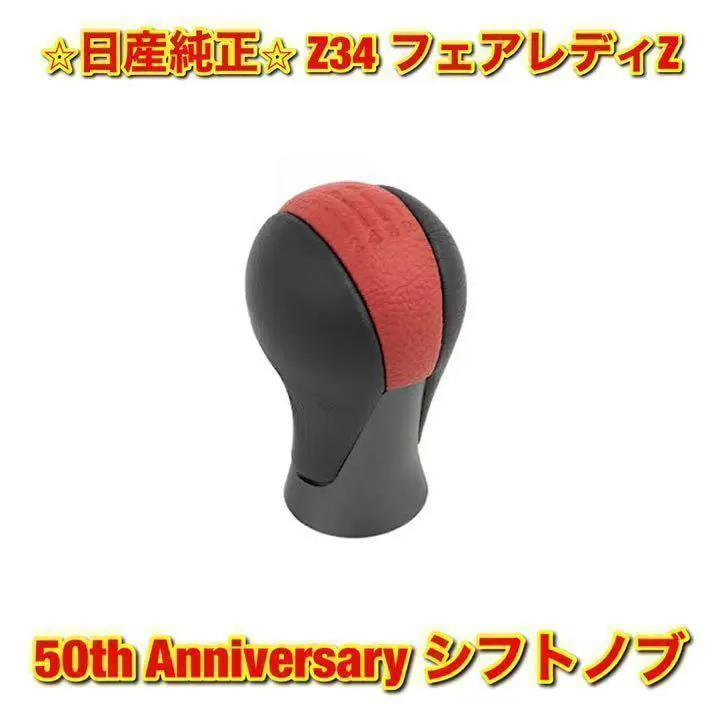 【新品未使用】フェアレディZ 50th Anniversary シフトノブ 純正 日産(純正) 50th Anniversary Manual Transmission Shift Knob