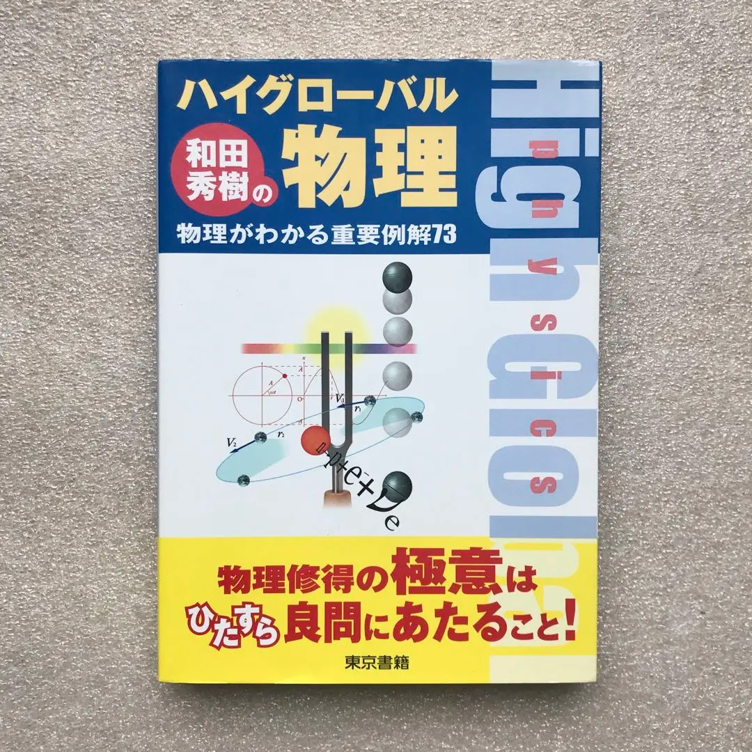 Amazon.co.jp: 和田秀樹のハイグローバル物理: 物理がわかる重要