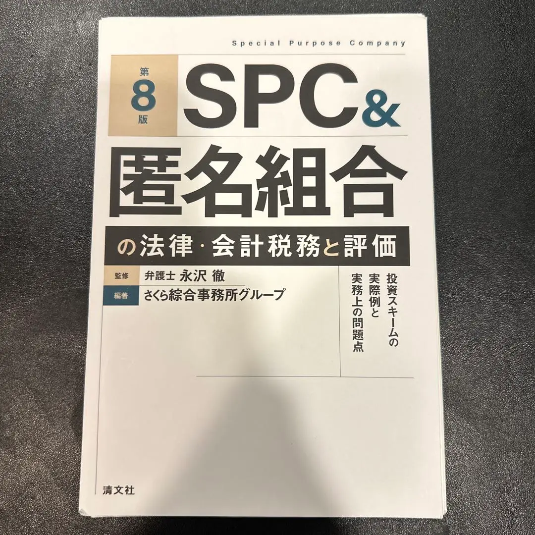 SPC&匿名組合の法律・会計税務 第8版 不動産証券化の会計・税務 REIT