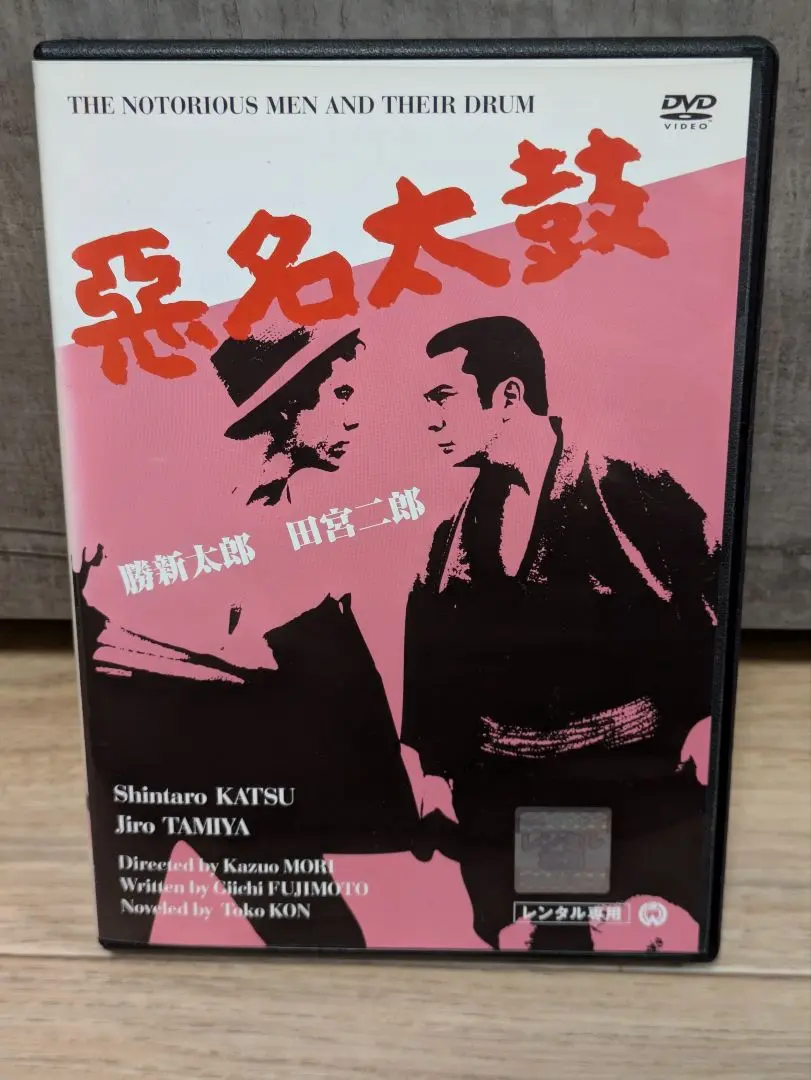 悪名 勝新太郎 田宮二郎悪名シリーズDVD5巻セットレンタルアップ品です。 Amazon.co.jp: 悪名 DVD-BOX : 勝新太郎: DVD