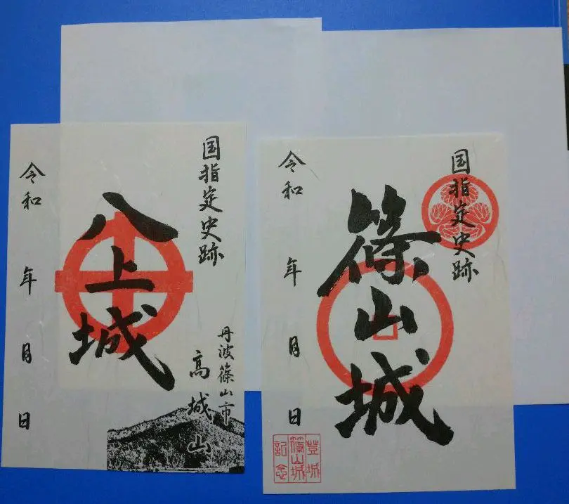 篠山城　八上城　限定御城印 篠山城八上城限定御城印