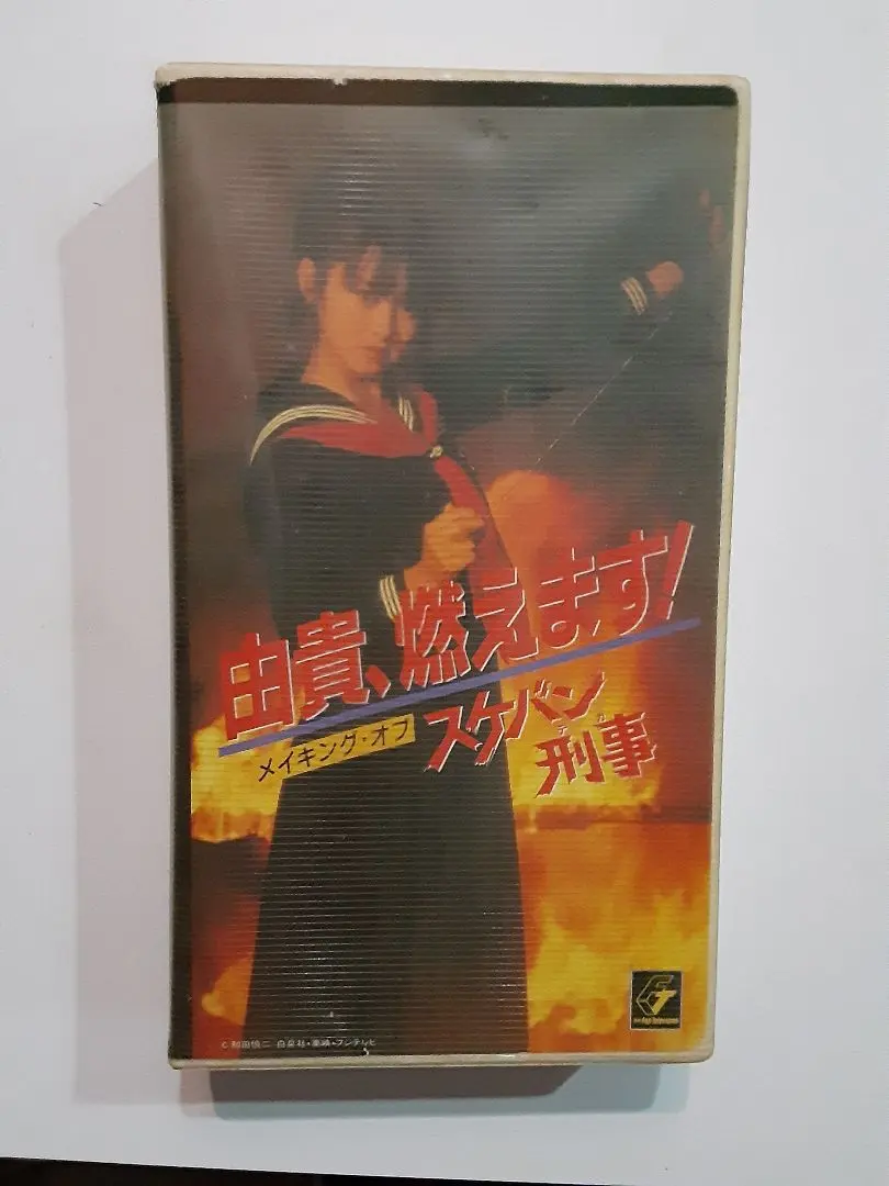 DVD 斉藤由貴/由貴,燃えます!メイキング・オブ スケバン刑事 VHSビデオ 由貴、燃えます! メイキング・オブ・スケバン刑事 45
