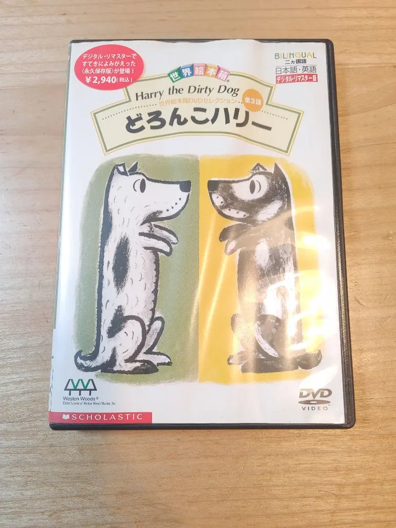 100.送料無料☆世界絵本箱 どろんこハリー DVD アニメ 動く絵本