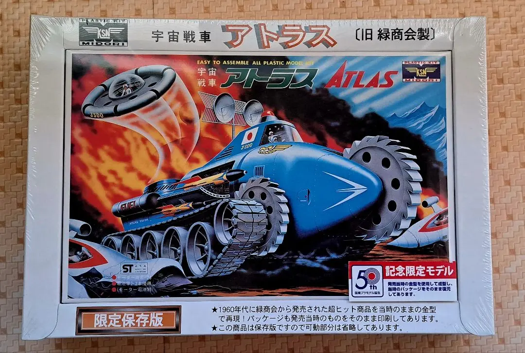 Amazon.co.jp: 旧緑商会 童友社 宇宙戦車 アトラス 限定保存版