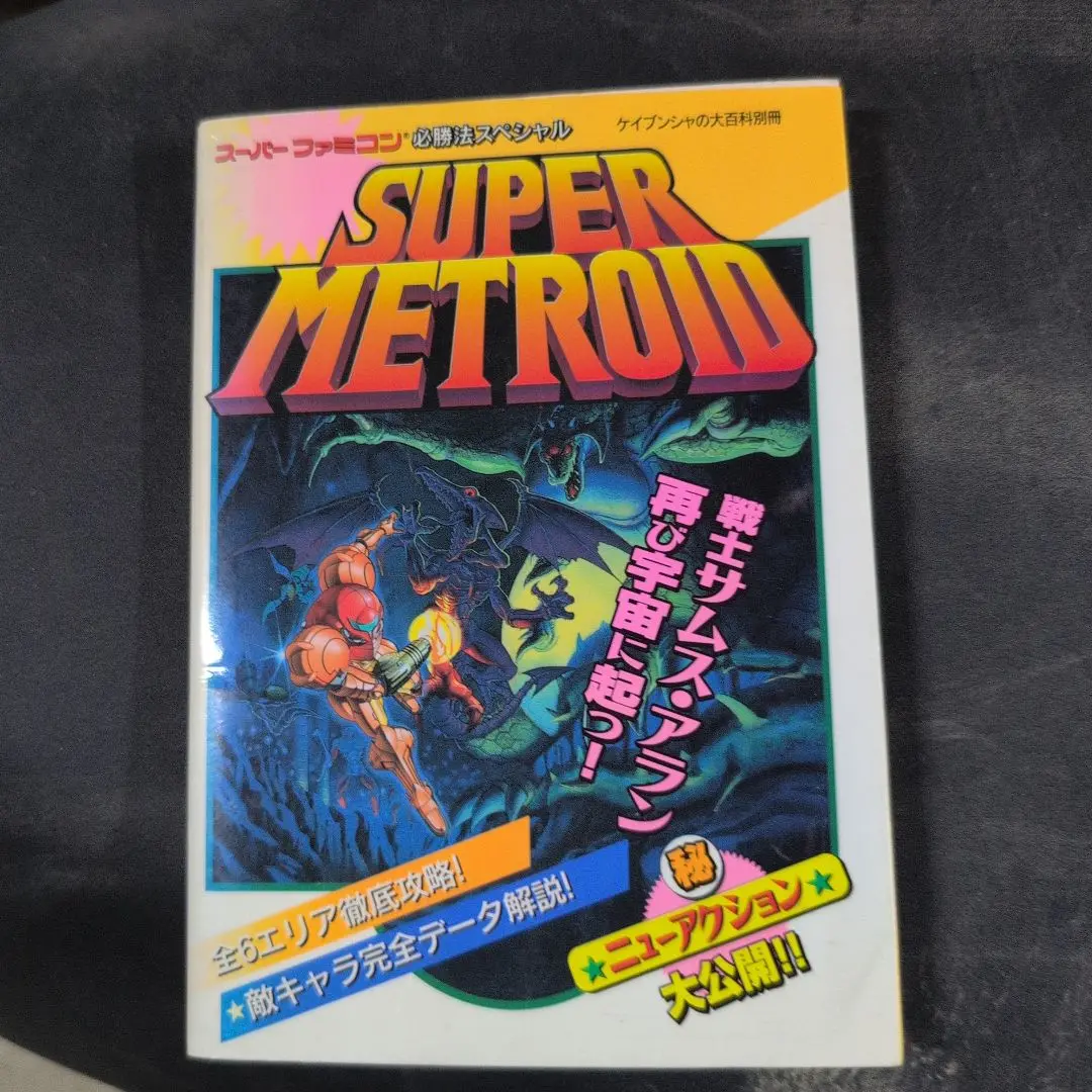 【中古】 スーパーメトロイド攻略ガイドブック スーパーファミコン/ティーツー出版 スーパーメトロイド攻略ガイドブック (スーパーファミコン攻略
