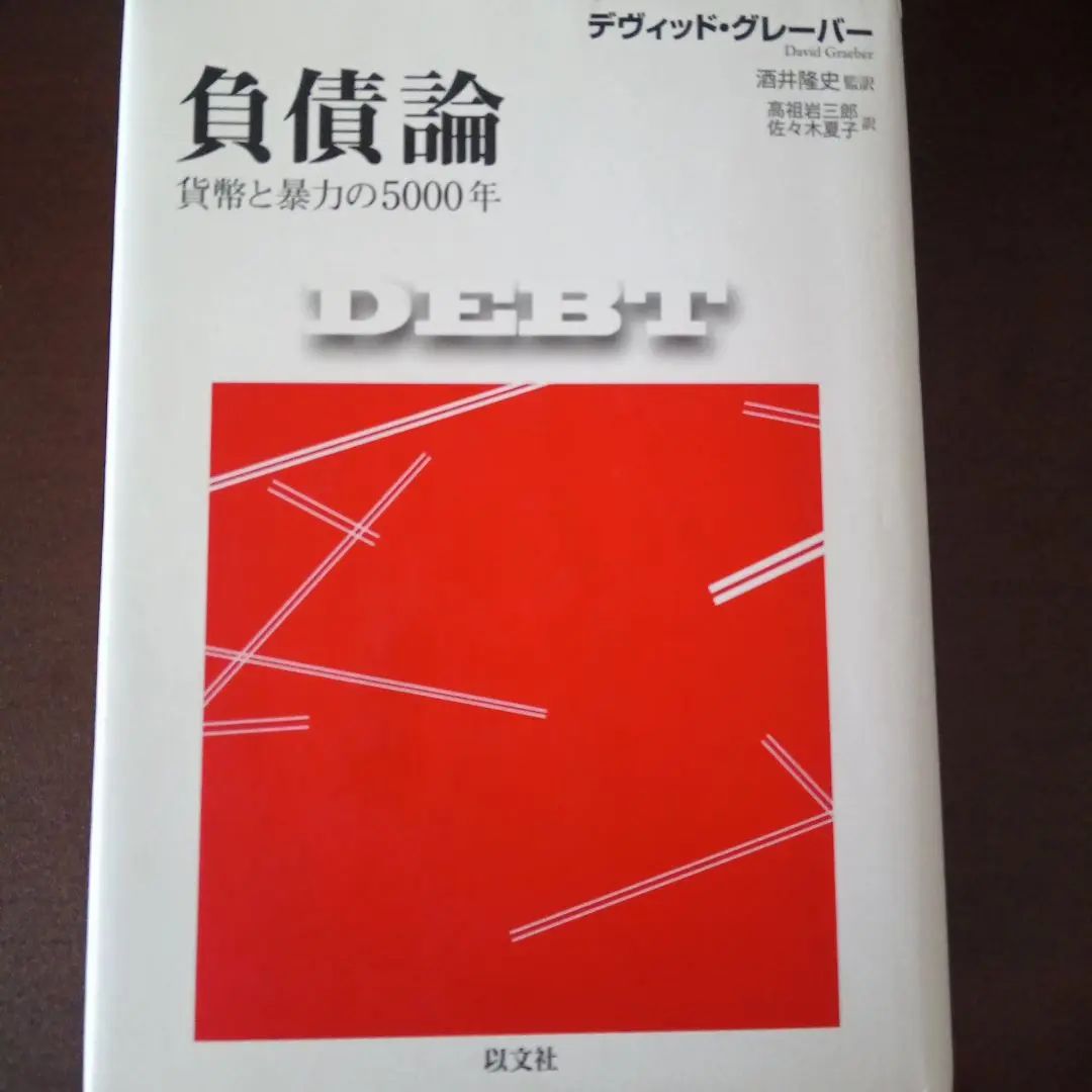 負債論 貨幣と暴力の5000年 | デヴィッド・グレーバー, 酒井