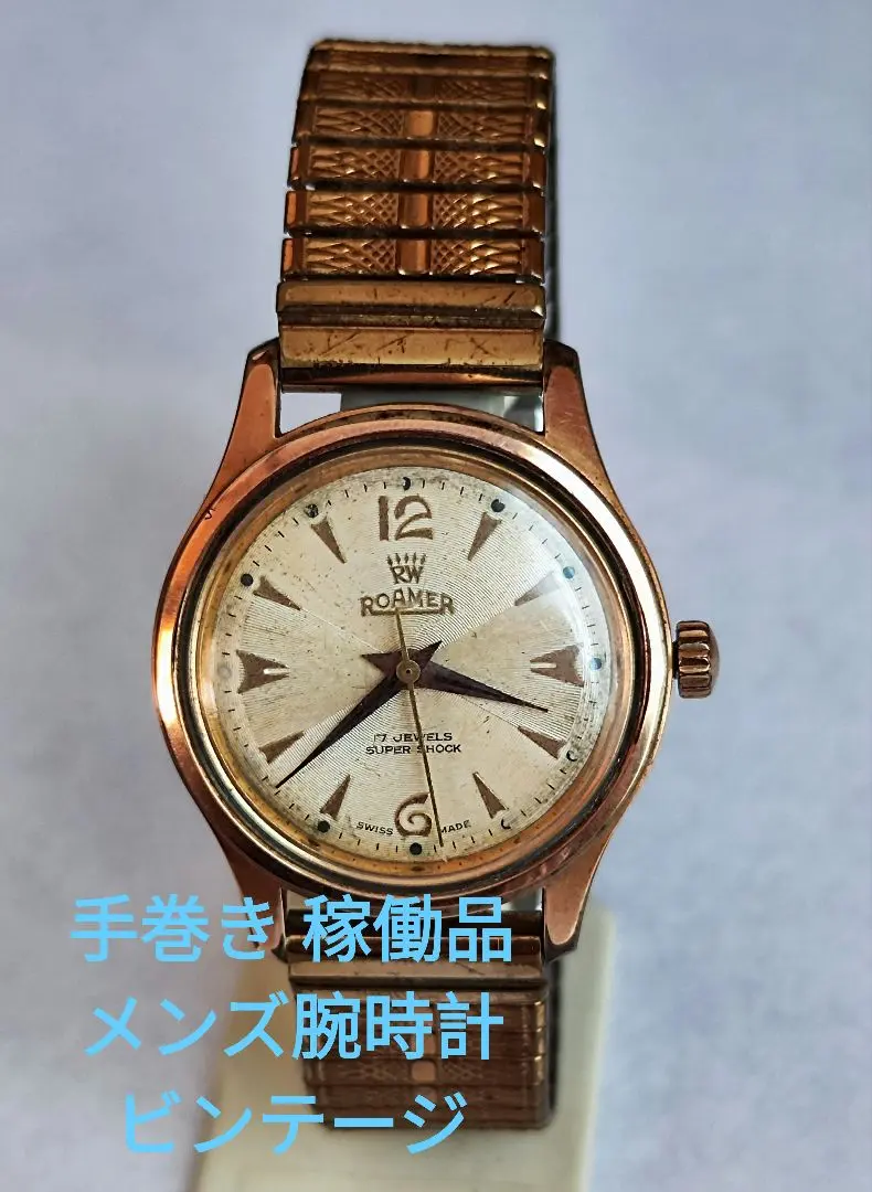 新品デッドストック 70s ローマー【ROAMER】モンテカルロ 手巻き腕時計 新品デッドストック 70s ローマー【ROAMER】モンテカルロ 手巻き