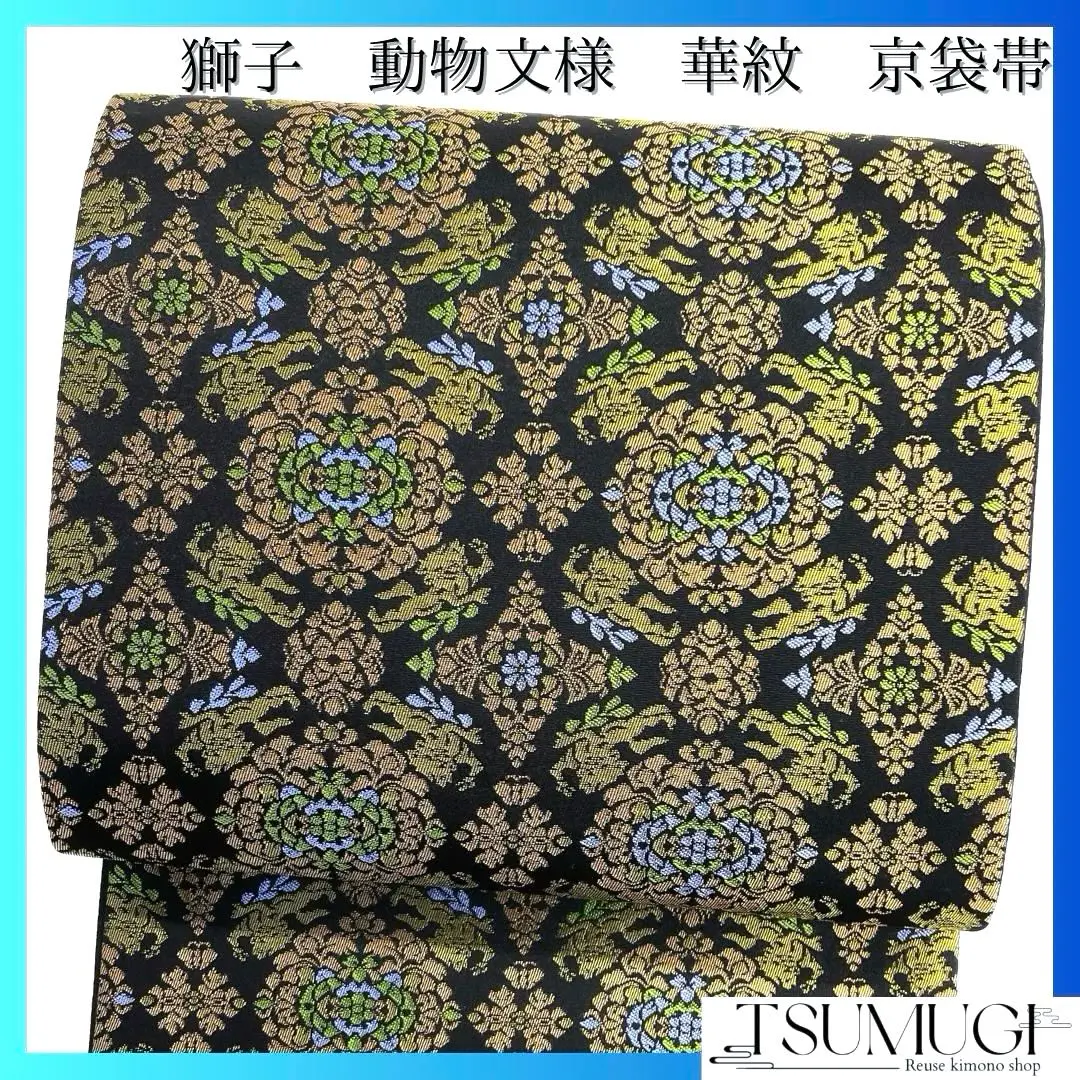 未使用 京袋帶 華紋 獅子 動物紋樣 黑底 和服 022 a d 的縮圖