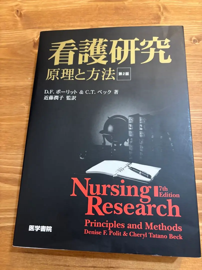 看護研究 : 原理と方法 看護研究 第2版―原理と方法 | D. F. ポーリット, C. T. ベック