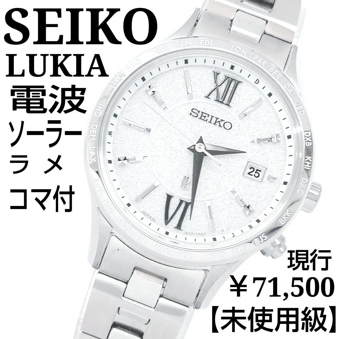 未使用 セイコー ルキア SSVV036 電波ソーラー スタンダードコレクション LUKIA セイコー腕時計 レディース seiko ルキア 時計 ソーラー