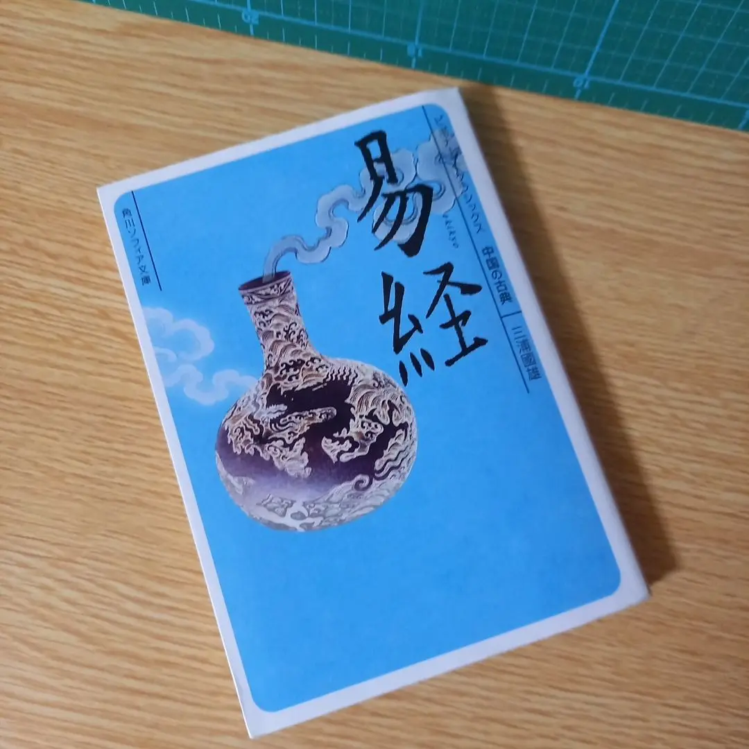 中国の思想 全13巻 徳間書店　易経　管子　四柱推命　易占　易断　五行易 中国の思想 全13巻 徳間書店 易経 管子 四柱推命 易占 易断 五行易