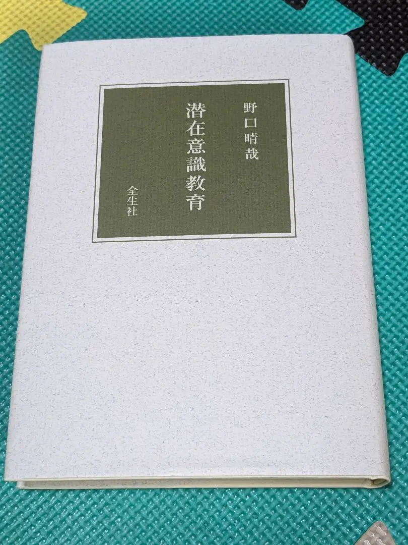 2025年最新】潜在意識 野口晴哉の人気アイテム - メルカリ