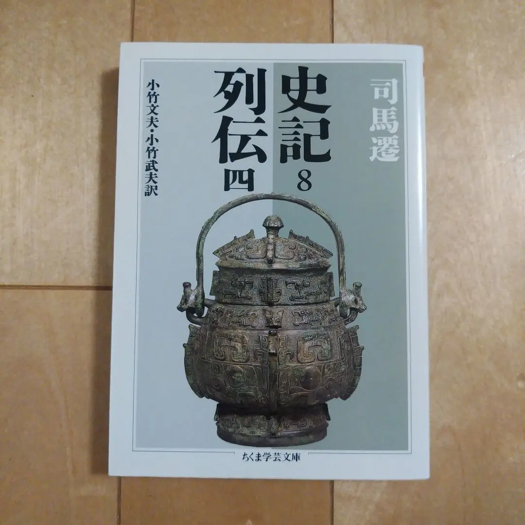 2025年最新】史記 ちくまの人気アイテム - メルカリ