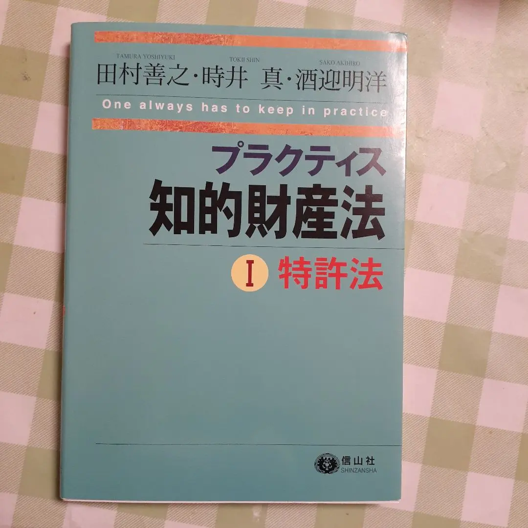 【中古】 特許法の理論/有斐閣/田村善之 特許法の理論 | 有斐閣