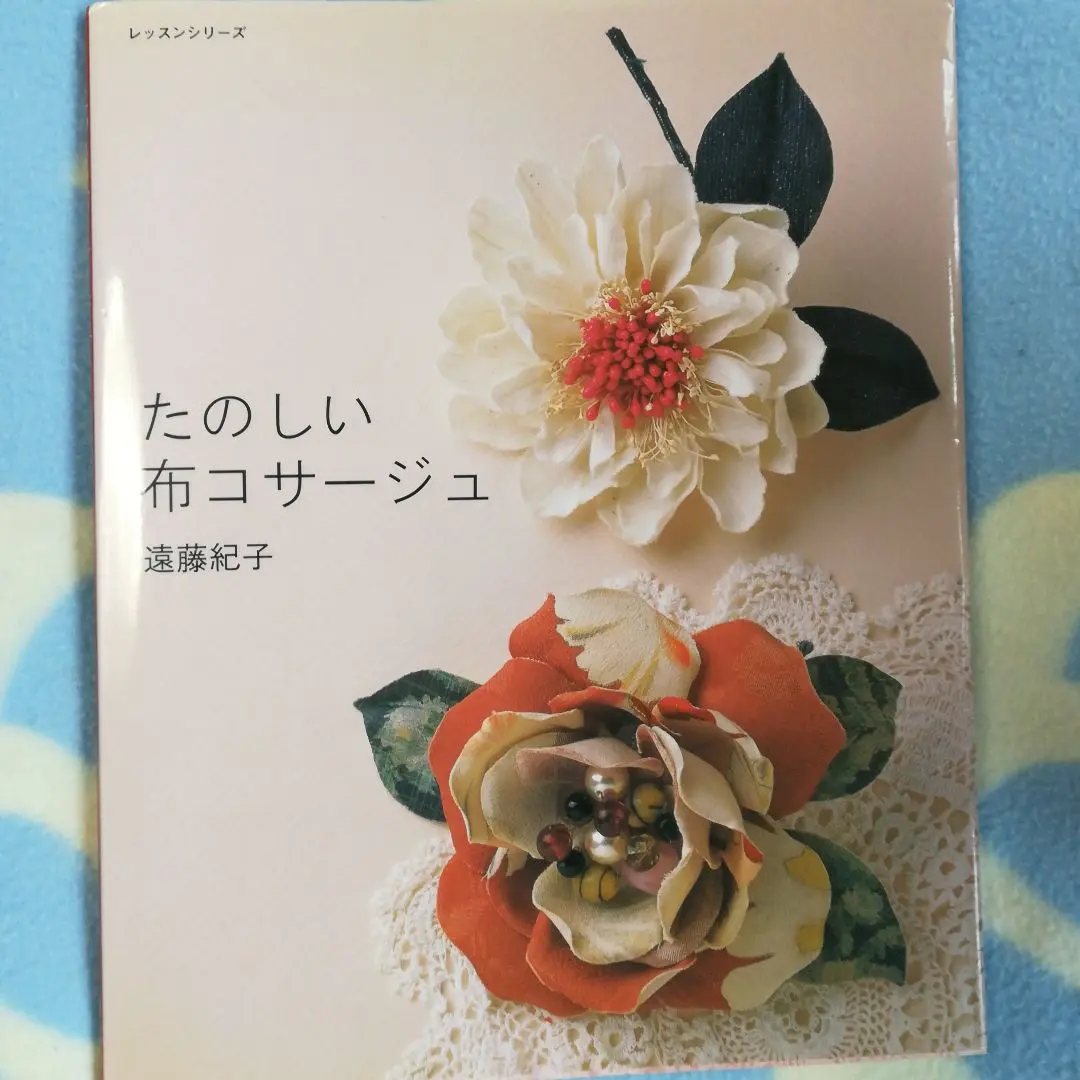 【中古】 コサージュのレッスン こんなとき、こんな花おしゃれ/じゃこめてい出版/遠藤紀子 コサージュのレッスン: こんなとき、こんな花おしゃれ | 遠藤