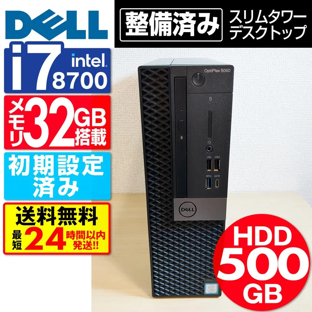 【大容量1TB】DELL Optiplex 5060 デスクトップ【還元価格】 大容量1TB】DELL Optiplex 5060 デスクトップ【還元価格】