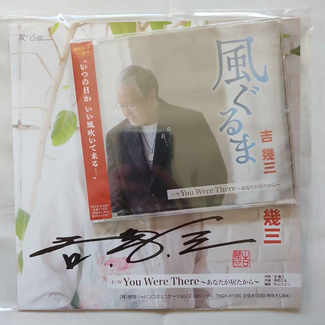 吉幾三　自筆サイン入りCD「春と夏」 Amazon | 南部…春と夏 - 吉幾三 | 吉幾三 | 演歌 | ミュージック