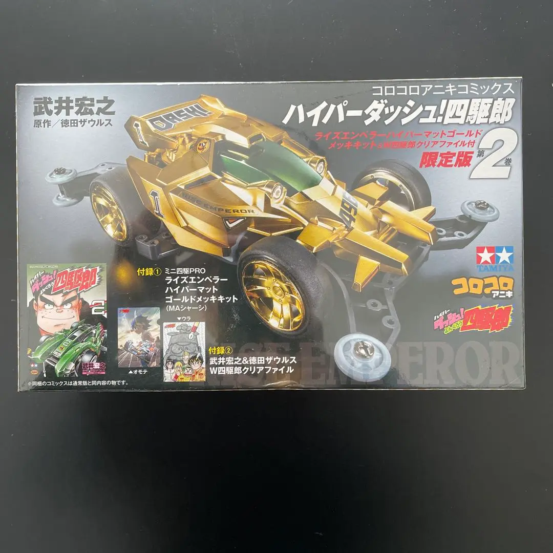 ハイパーダッシュ!四駆郎 2 ゴールドミニ四駆&クリアファイルつき限定 ハイパーダッシュ!四駆郎 2 ゴールドミニ四駆&クリアファイル