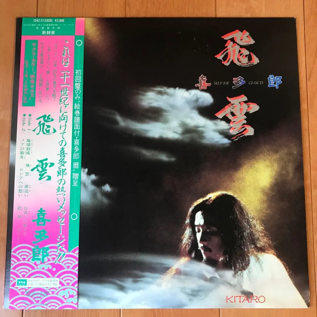喜多郎　飛雲　初回限定版巻物暦付き　希少品 2025年最新】喜多郎 飛雲の人気アイテム - メルカリ