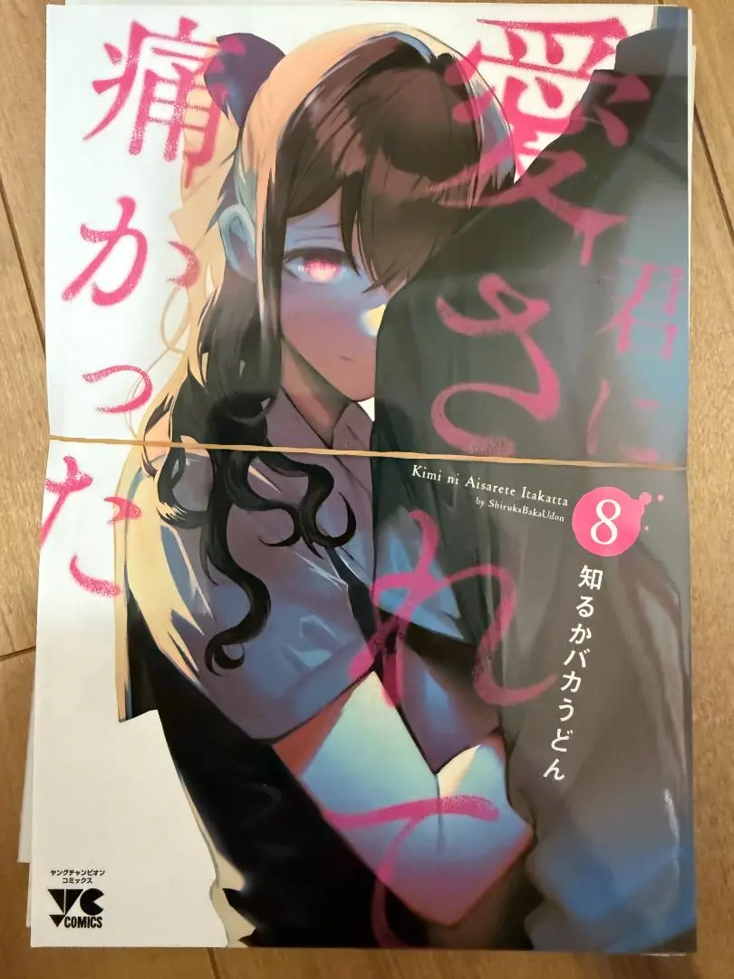 君に愛されて痛かった 1〜8巻、ドラマティックアイロニー 1〜11巻 まとめ売り 2025年最新】君に愛されて痛かった 8巻の人気アイテム - メルカリ