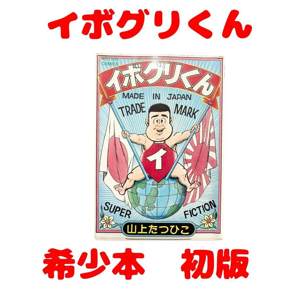 【中古】 イボグリくん/双葉社/山上たつひこ 2025年最新】イボグリくんの人気アイテム - メルカリ