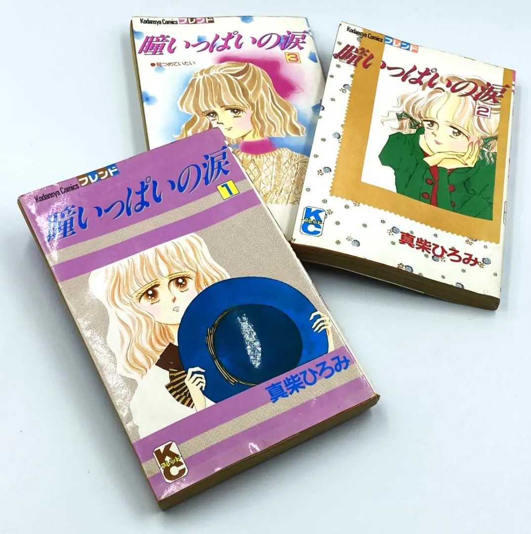 【中古】 瞳いっぱいの涙 ３/講談社/真柴ひろみ 瞳いっぱいの涙（3）＜完＞』（真柴 ひろみ）｜講談社