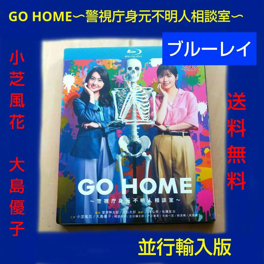 GO HOME～警視庁身元不明人相談室～ Blu-ray BOX〈6枚組〉 ドラマ『GO HOME～警視庁身元不明人相談室～』Blu-ray＆DVD BOX