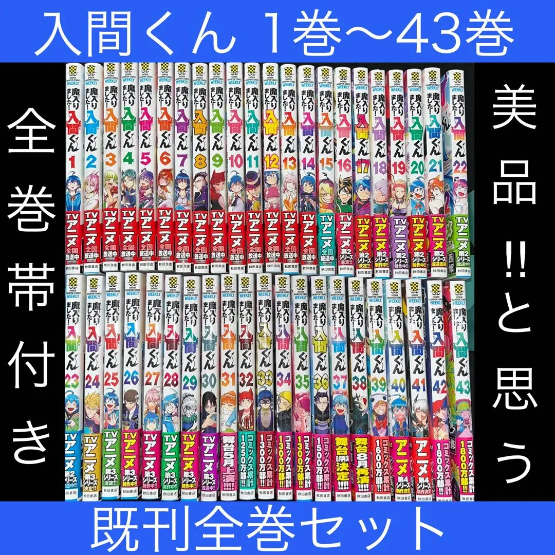 魔入りました！入間くん 1〜43巻 計49冊 全巻分クリアカバー付き 魔入りました!入間くん 全巻セット（1-43巻 最新刊） | 八文字屋