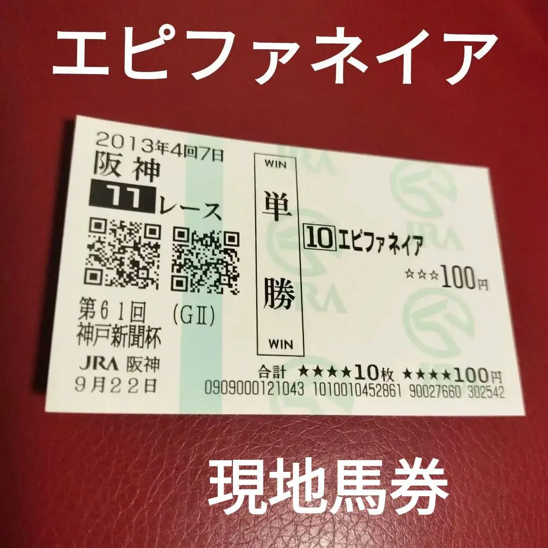 福永祐一 エイシンプレストン 2003年天皇賞・秋 単勝馬券