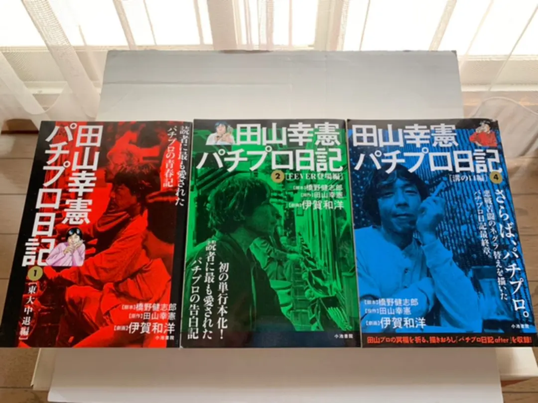 田山幸憲 パチプロ日記 ベストオブ上下巻 パチプロ日記X 3冊セット 田山幸憲パチプロ日記(4) | 伊賀和洋, 橋野健志郎, 田山幸憲