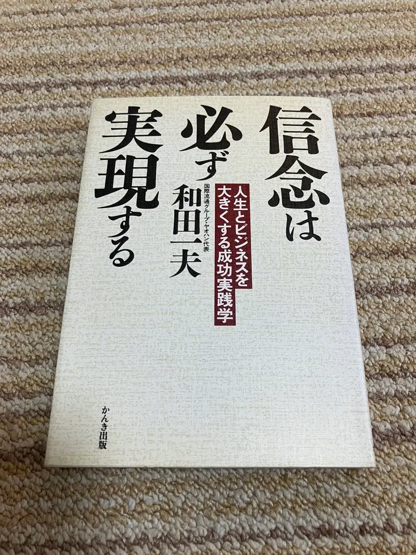 信念必能實現 和田一夫 的縮圖
