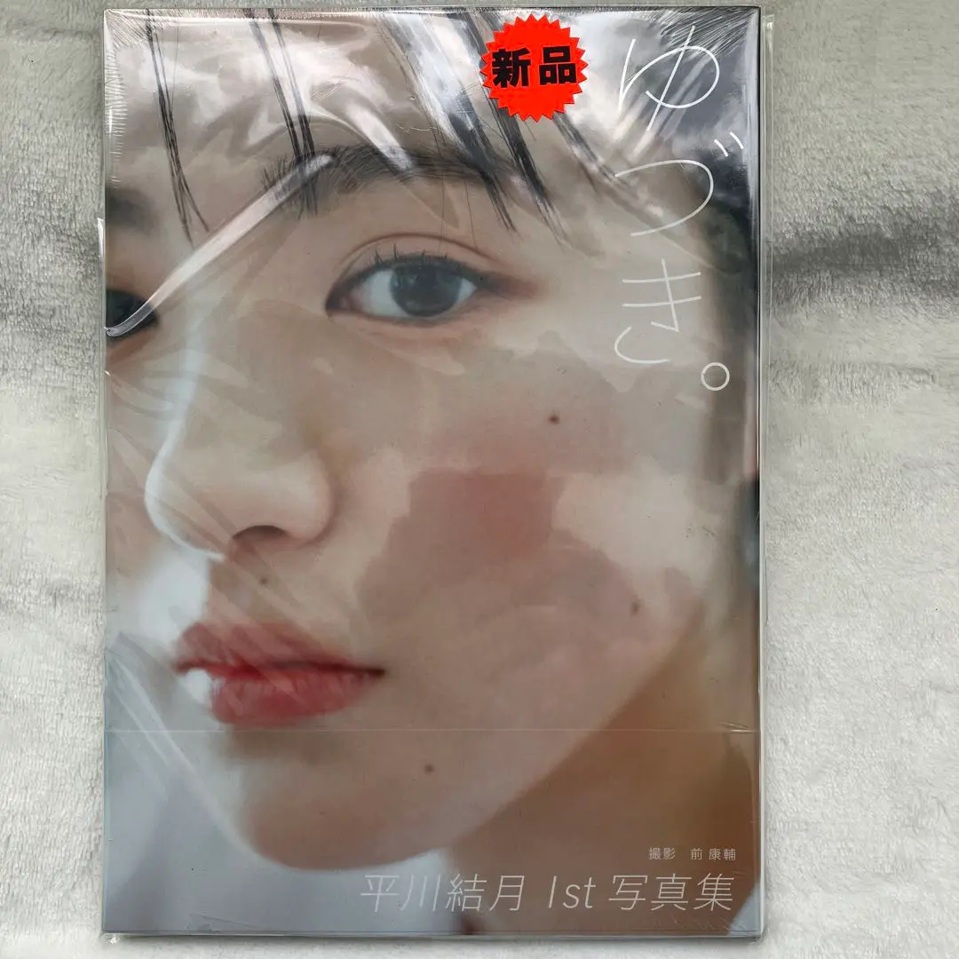 平川結月1st写真集「ゆづき。」【公式】2024年5月2日発売！ on X