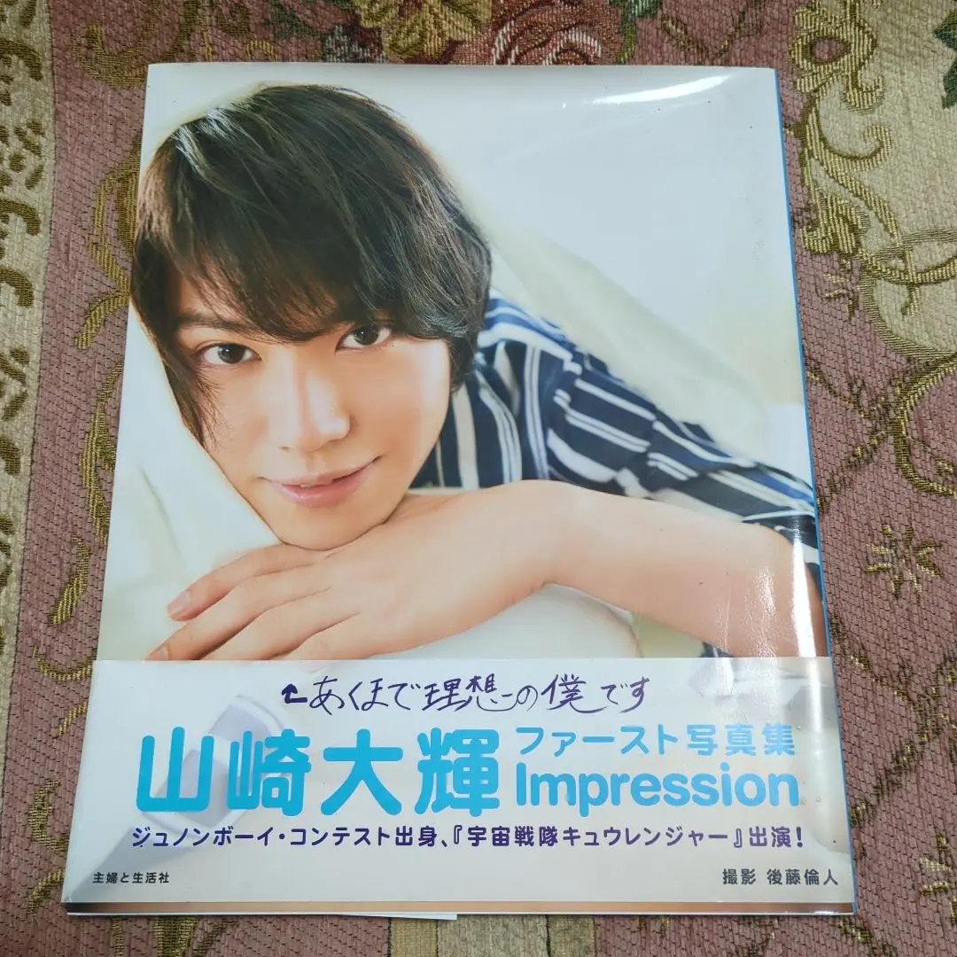 山崎大輝ファースト写真集 Impression 初版 サイン入り Amazon.co.jp: 山崎大輝ファースト写真集 Impression : 山崎
