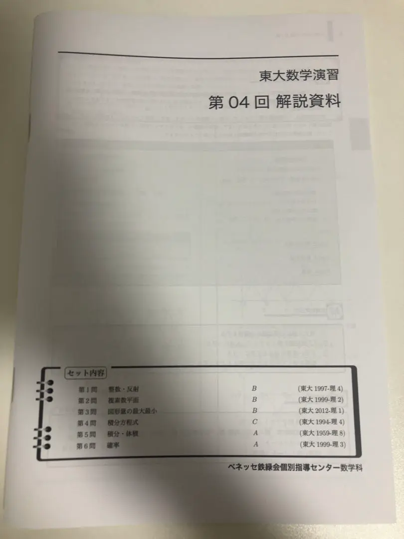 鉄緑会 東大数学