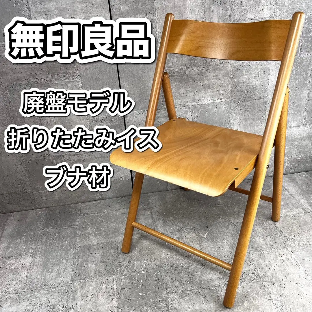 J【中古品】廃盤 MUJI★無印良品 折りたたみイス 天然木 ブナ材 チェア J【中古品】廃盤 MUJI☆無印良品 折りたたみイス 天然木 ブナ材