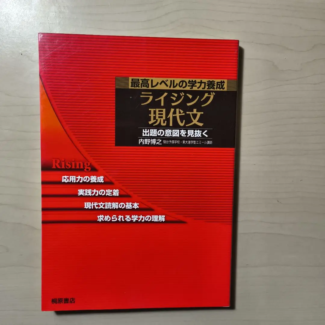 【駿台】『合格への現代文読解法－必修問題研究－　内野博之　第1回授業ノート』+α 合格への現代文読解法 駿台DVD大学入試 内野博之 必修問題研究