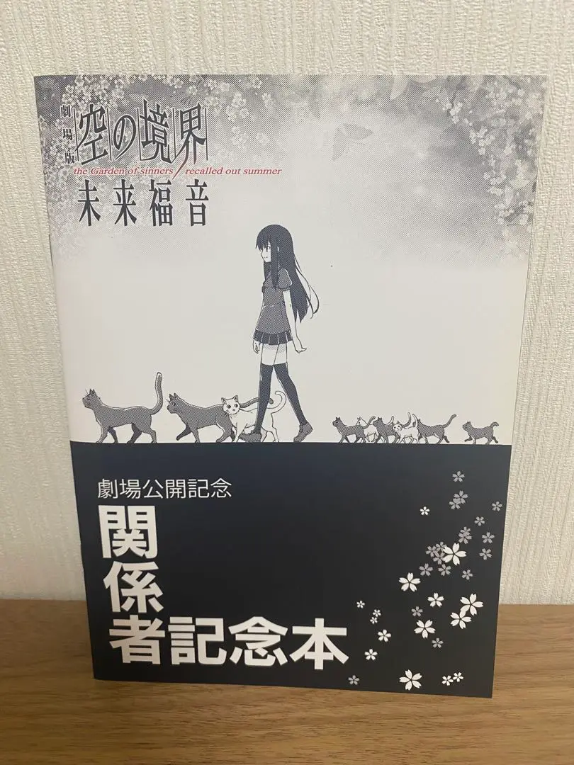 1500部限定 C85 劇場版 空の境界 未来福音 関係者記念本 両儀式 コミケ 2025年最新】空の境界関係者記念本の人気アイテム - メルカリ